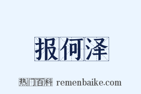 报何泽是什么意思的图片